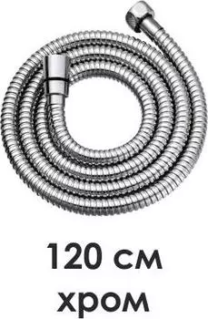 Шланг для душа 120 см Wasserkraft A057, хром