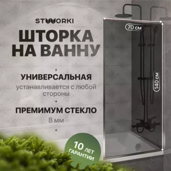 Шторка на ванну STWORKI Карлстад, неподвижная, 70х140, профиль хром глянцевый, тонированное стекло