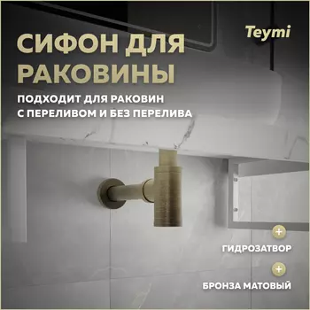 Сифон для раковины Teymi Iva T140201 бронза
