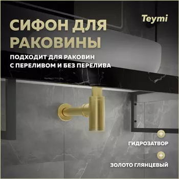 Сифон для раковины Teymi Iva T140202 золото