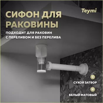 Сифон для раковины Teymi Nura T140010 белый