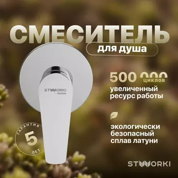 Смеситель для душа STWORKI Дублин HFDB75000 C ВНУТРЕННЕЙ ЧАСТЬЮ, хром, встроенный, однорычажный, латунь
