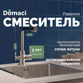 Смеситель для кухни Domaci Равенна DC-3003 сатин