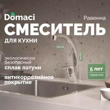 Смеситель для кухни Domaci Равенна DC 3013 хром