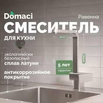 Смеситель для кухни Domaci Равенна DC 3014 сатин