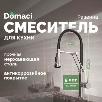 Смеситель для кухни Domaci Равенна DCB 7012 сатин, с гибким изливом