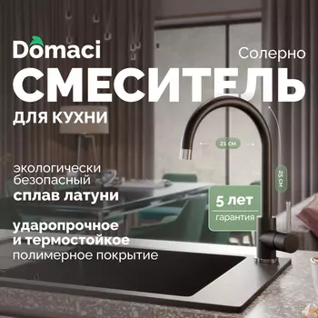 Смеситель для кухни Domaci Солерно DC-3004 морион