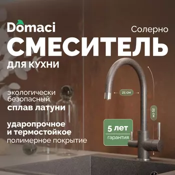 Смеситель для кухни Domaci Солерно DC-3007 антрацит