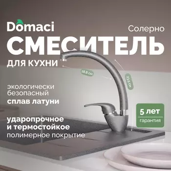 Смеситель для кухни Domaci Солерно DC-3013 антрацит