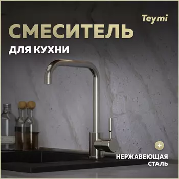 Смеситель для кухни Teymi Helmi T10262 нержавеющая сталь матовая