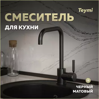 Смеситель для кухни Teymi Helmi T10263 черный матовый