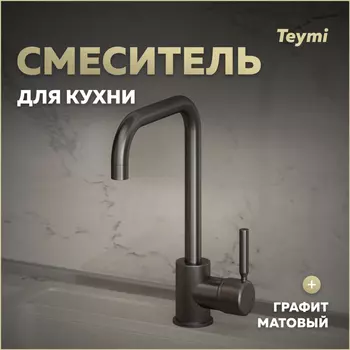 Смеситель для кухни Teymi Helmi T10264 графит матовый