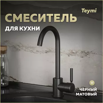 Смеситель для кухни Teymi Iva T10265 черный матовый