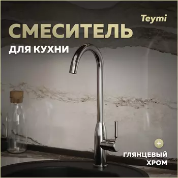 Смеситель для кухни Teymi Lina T10223 хром глянец