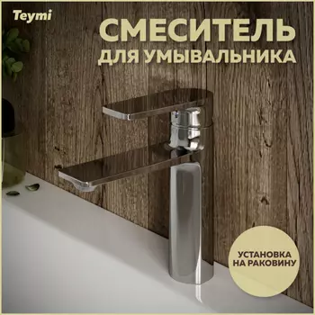 Смеситель для раковины Teymi Ellie T10209 хром глянец