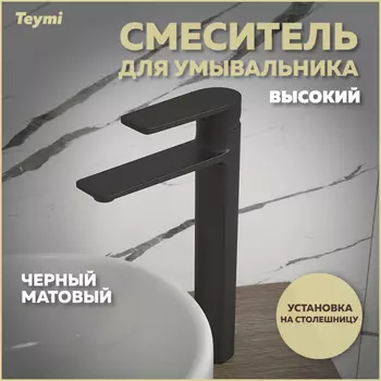Смеситель для раковины Teymi Ellie T10210 чёрный матовая