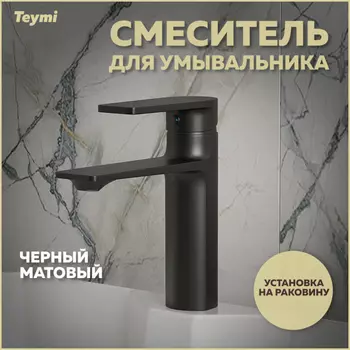 Смеситель для раковины Teymi Ellie T10227 чёрный матовая