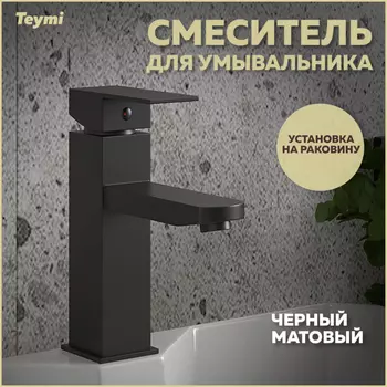 Смеситель для раковины Teymi Helmi Pro T10213 чёрный матовая