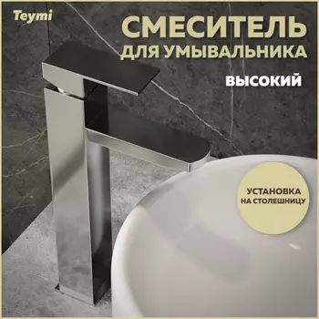 Смеситель для раковины Teymi Helmi Pro T10214 хром глянец