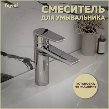 Смеситель для раковины Teymi Kati T10217 хром глянец