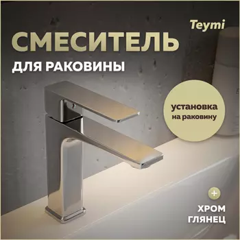 Смеситель для раковины Teymi Lori T10256 хром глянец