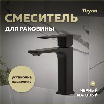 Смеситель для раковины Teymi Lori T10257 черный матовый