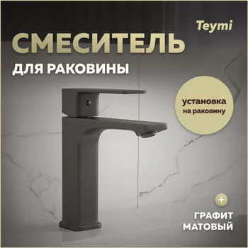 Смеситель для раковины Teymi Lori T10258 графит матовый