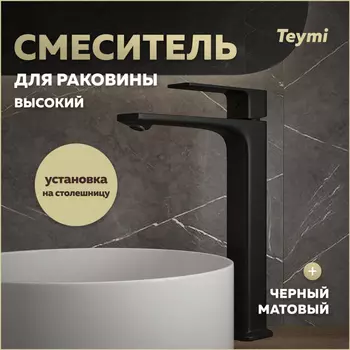 Смеситель для раковины Teymi Lori T10260 черный матовый