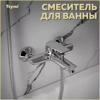 Смеситель для ванны Teymi Hanna T10205 хром глянец