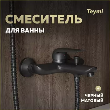 Смеситель для ванны Teymi Hanna T10266 черный матовый