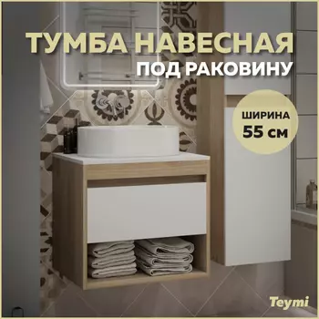 Тумба под раковину Teymi Ritta 55 T60519 светлое дерево, белый