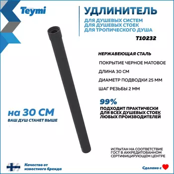Удлинитель душевой штанги Teymi T10232 черный