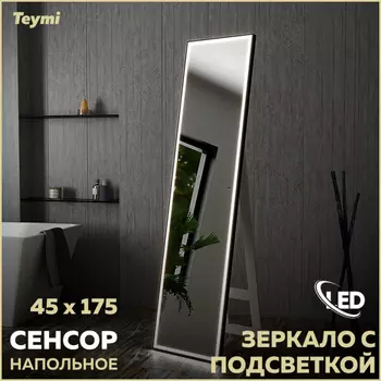 Зеркало напольное Teymi Helmi 45х175 T20317IR Led подсветка