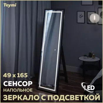 Зеркало напольное Teymi Helmi 49х165 T20242 Led подсветка