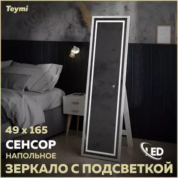 Зеркало напольное Teymi Helmi 49х165 T20243 Led подсветка