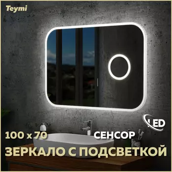Зеркало Teymi Elegant 100х70 T20210IRU Led подсветка