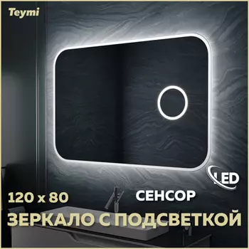 Зеркало Teymi Elegant 120х80 T20212IRU Led подсветка