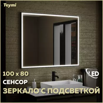 Зеркало Teymi Helmi 100х80 T20306IR Led подсветка