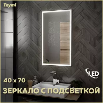 Зеркало Teymi Helmi 40х70 T20301 Led подсветка