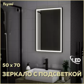 Зеркало Teymi Helmi 50х70 T20302 Led подсветка