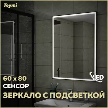 Зеркало Teymi Helmi 60х80 T20303IR Led подсветка