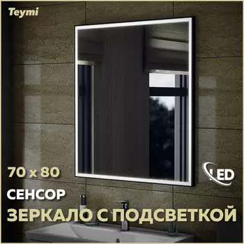 Зеркало Teymi Helmi 70х80 T20304IR Led подсветка