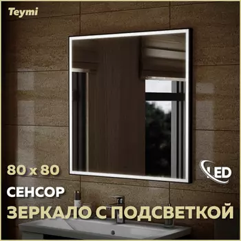Зеркало Teymi Helmi 80х80 T20305IR Led подсветка