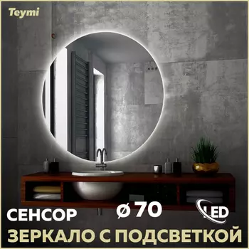 Зеркало Teymi Oreol 70х70 T20241S Led подсветка