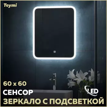 Зеркало Teymi Ritta 60х60 T20247 Led подсветка