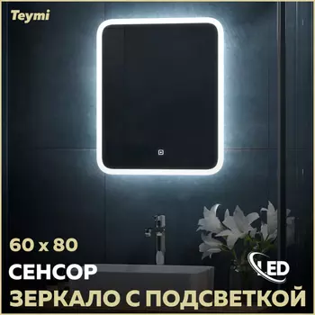 Зеркало Teymi Ritta 60х80 T20248 Led подсветка