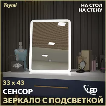 Зеркало Teymi Solli 33х43 T20236S Led подсветка