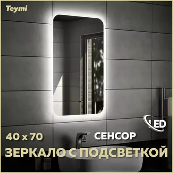 Зеркало Teymi Solli 40х70 T20201IR Led подсветка