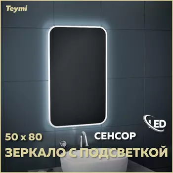 Зеркало Teymi Solli 50х80 T20202IR Led подсветка
