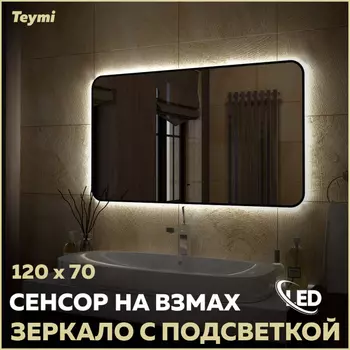 Зеркало Teymi Solli Black Soft Line 120х70 T20230S Led подсветка